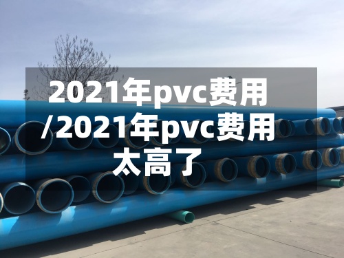 2021年pvc费用
/2021年pvc费用
太高了-第2张图片