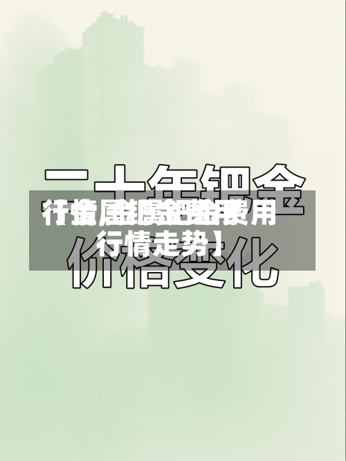 【金属钯金费用
行情,金属钯金费用
行情走势】-第2张图片