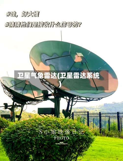 卫星气象雷达(卫星雷达系统)