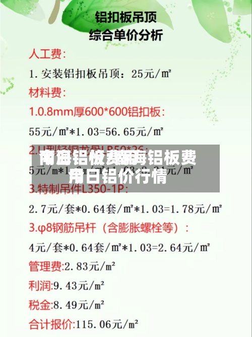 南海铝板费用
今日铝价/南海铝板费用
今日铝价行情-第2张图片