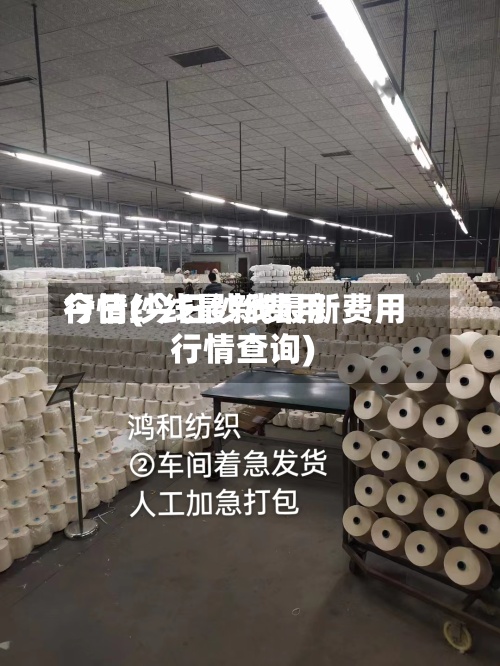 今日纱线最新费用
行情(今日纱线最新费用
行情查询)-第2张图片