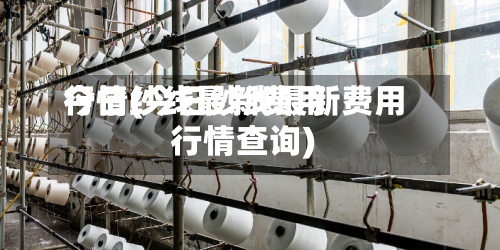 今日纱线最新费用行情(今日纱线最新费用行情查询)