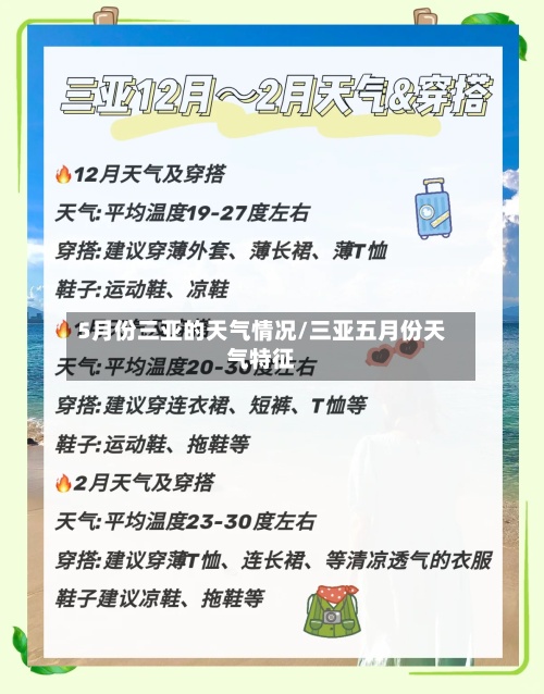 5月份三亚的天气情况/三亚五月份天气特征-第2张图片