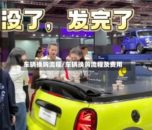 车辆换购流程/车辆换购流程及费用