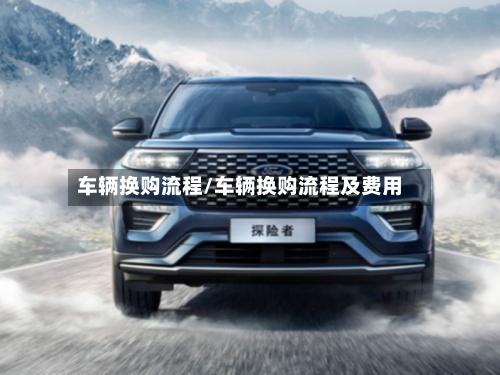 车辆换购流程/车辆换购流程及费用-第2张图片