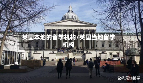 英国本地的留学机构/英国当地留学机构