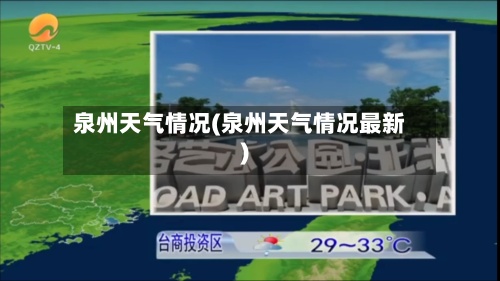泉州天气情况(泉州天气情况最新)