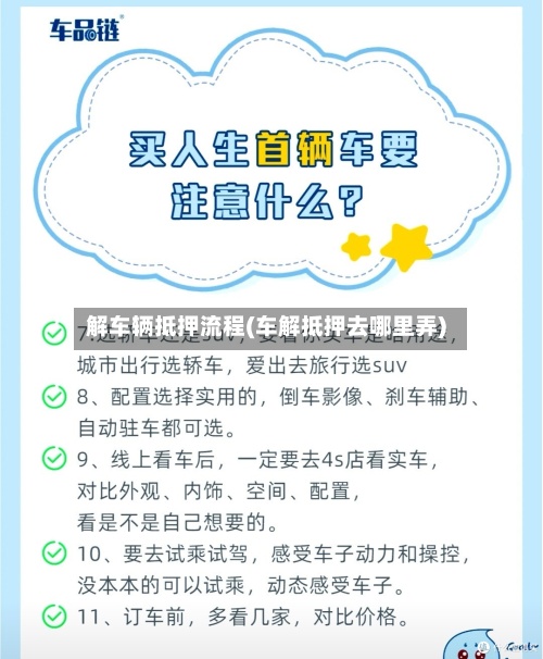 解车辆抵押流程(车解抵押去哪里弄)