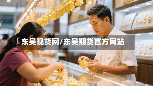 东吴现货网/东吴期货官方网站