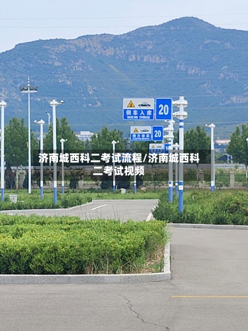 济南城西科二考试流程/济南城西科二考试视频-第3张图片