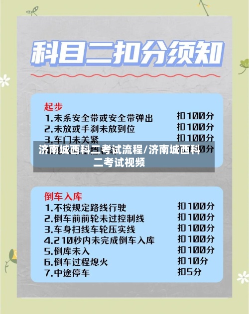 济南城西科二考试流程/济南城西科二考试视频