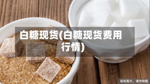 白糖现货(白糖现货费用行情)