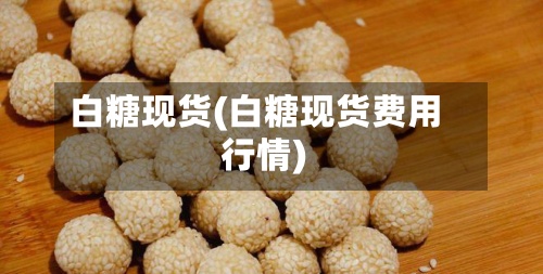 白糖现货(白糖现货费用
行情)-第3张图片