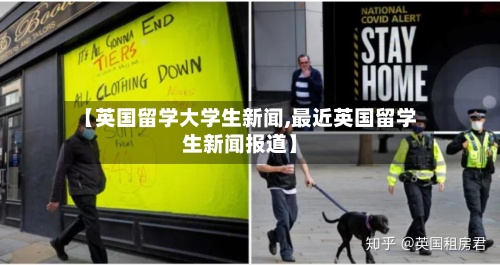 【英国留学大学生新闻,最近英国留学生新闻报道】