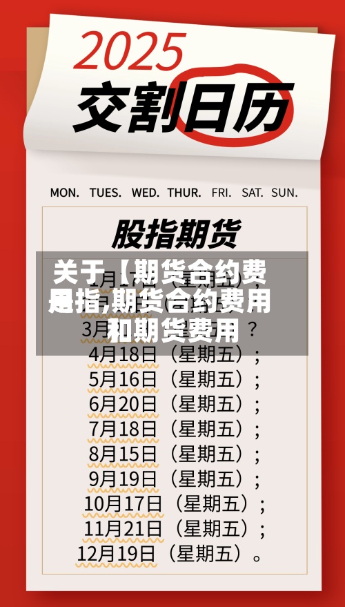 关于【期货合约费用是指,期货合约费用和期货费用】