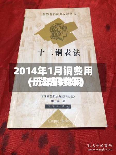 2014年1月铜费用(历年铜费用一览表30年)