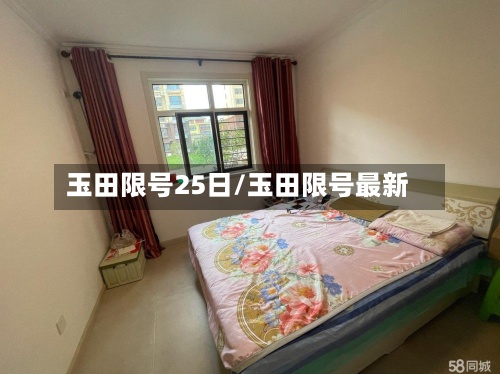 玉田限号25日/玉田限号最新-第2张图片