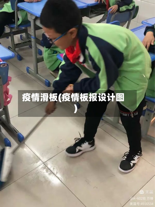 疫情滑板(疫情板报设计图)-第3张图片