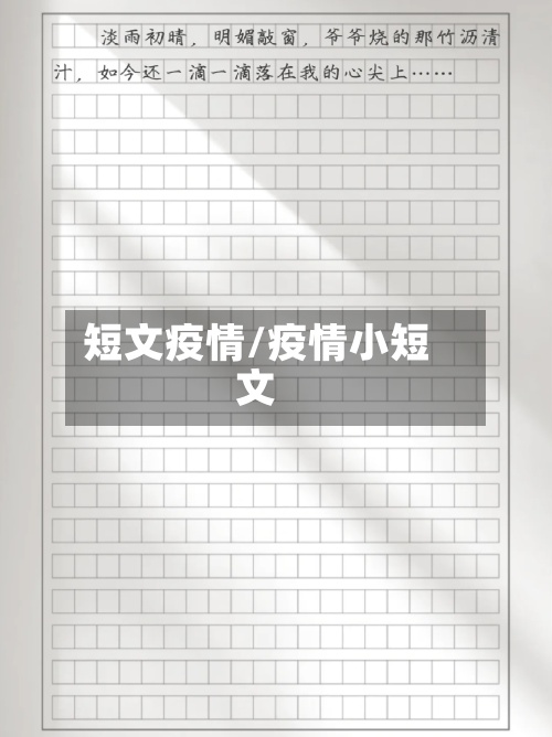 短文疫情/疫情小短文