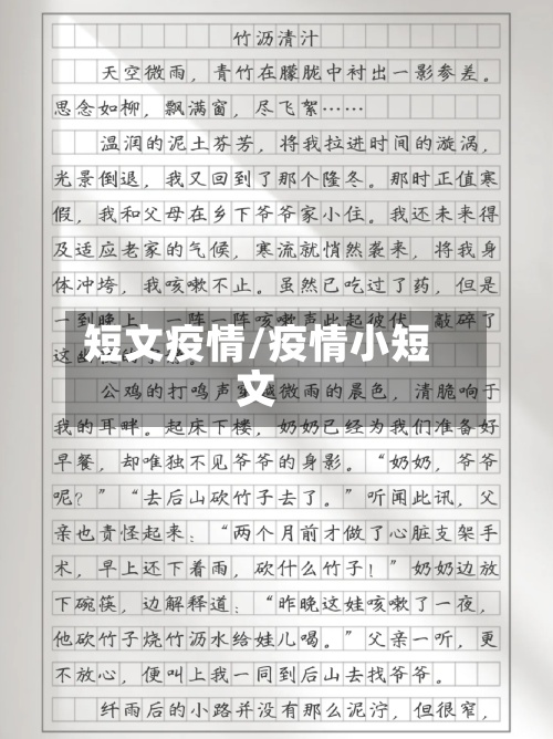 短文疫情/疫情小短文-第2张图片