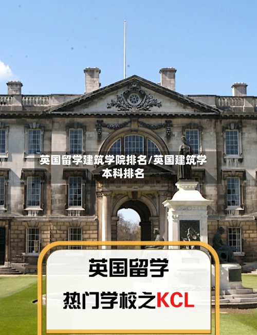 英国留学建筑学院排名/英国建筑学本科排名