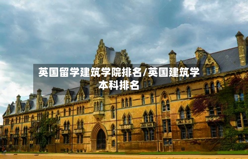 英国留学建筑学院排名/英国建筑学本科排名-第3张图片