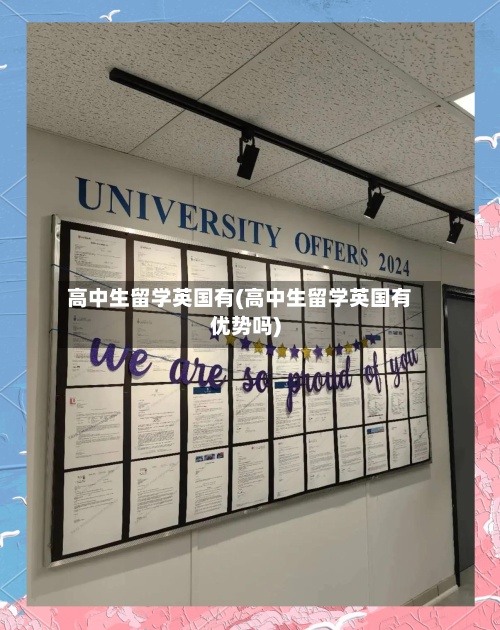 高中生留学英国有(高中生留学英国有优势吗)