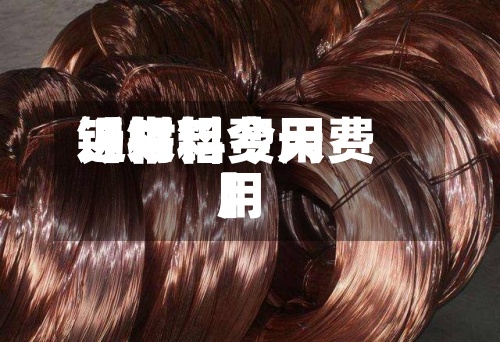 近来【锡铝费用锡材料今天费用】