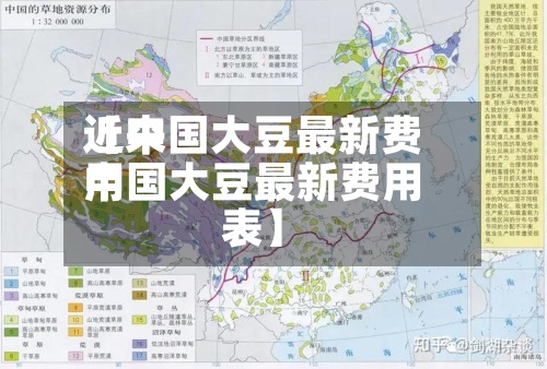 近来【中国大豆最新费用中国大豆最新费用表】