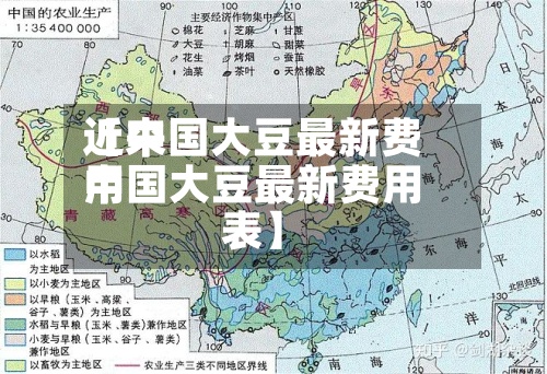 近来
【中国大豆最新费用
中国大豆最新费用
表】-第2张图片
