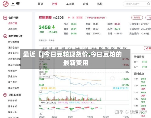 最近【j今日豆粕现货价,今曰豆粕的最新费用
】-第2张图片