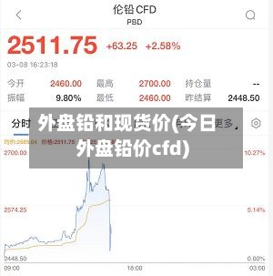 外盘铅和现货价(今日外盘铅价cfd)