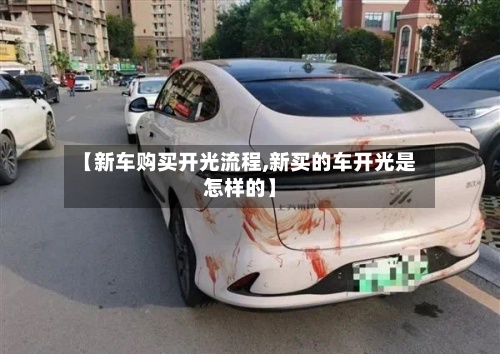 【新车购买开光流程,新买的车开光是怎样的】