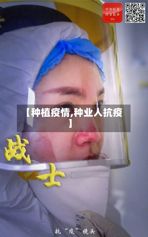 【种植疫情,种业人抗疫】