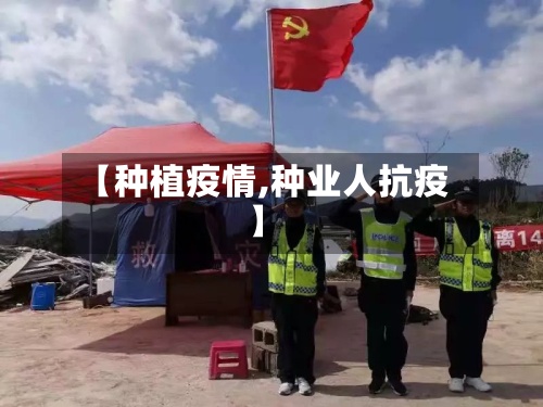 【种植疫情,种业人抗疫】-第2张图片