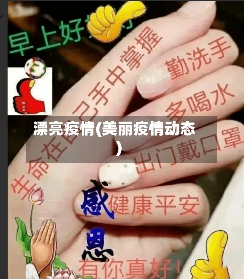 漂亮疫情(美丽疫情动态)