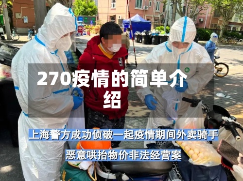 270疫情的简单介绍