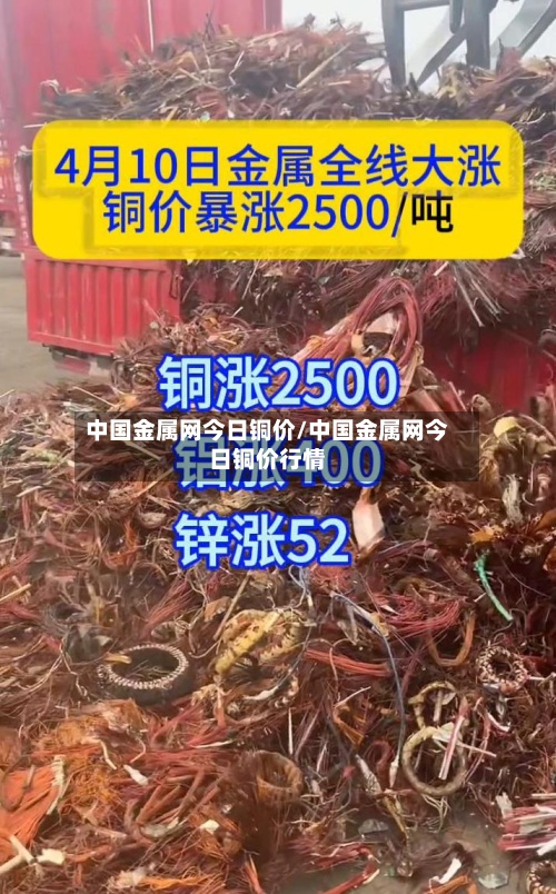 中国金属网今日铜价/中国金属网今日铜价行情