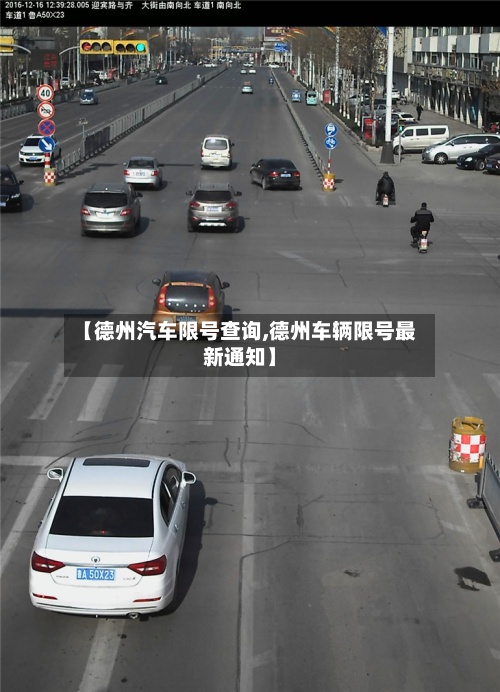 【德州汽车限号查询,德州车辆限号最新通知】-第2张图片