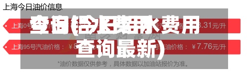 今日铝水费用查询(今日铝水费用查询最新)-第3张图片