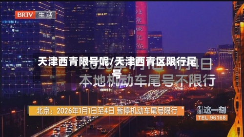 天津西青限号呢/天津西青区限行尾号