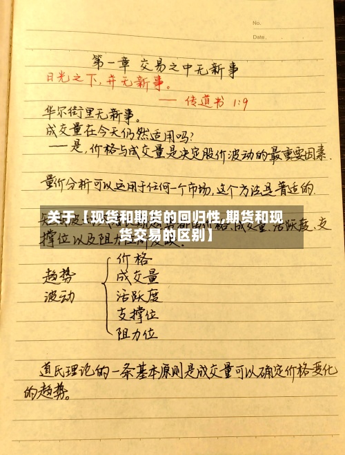 关于【现货和期货的回归性,期货和现货交易的区别】