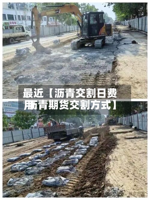 最近【沥青交割日费用
,沥青期货交割方式】-第2张图片