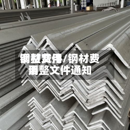 钢材费用
调整文件/钢材费用
调整文件通知-第2张图片