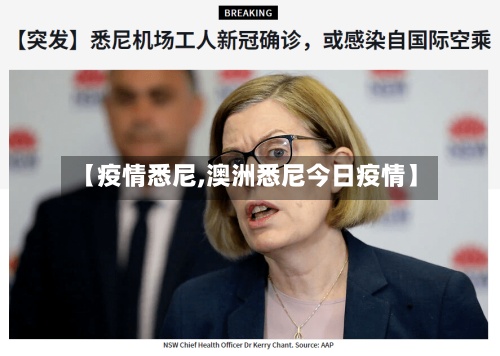 【疫情悉尼,澳洲悉尼今日疫情】-第2张图片