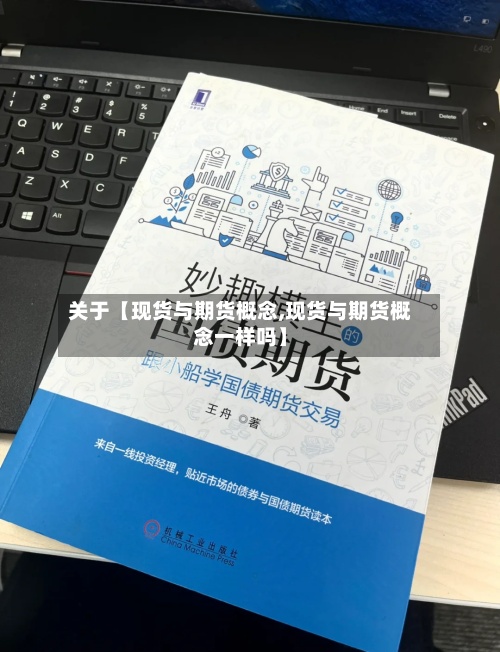 关于【现货与期货概念,现货与期货概念一样吗】