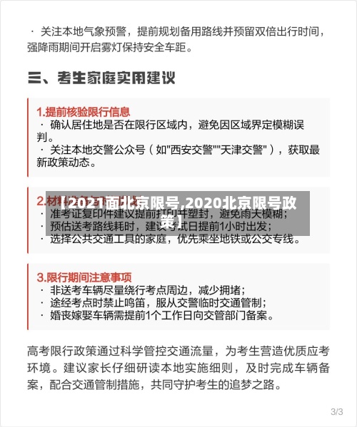 【2021面北京限号,2020北京限号政策】
