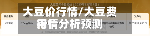 大豆价行情/大豆费用
行情分析预测-第2张图片