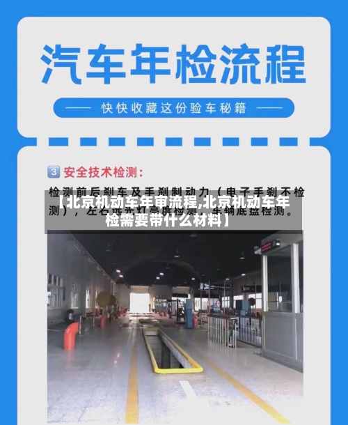 【北京机动车年审流程,北京机动车年检需要带什么材料】
