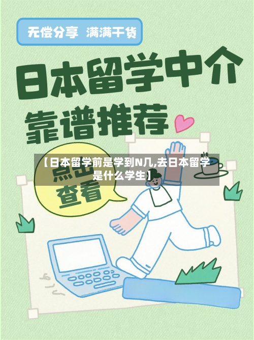 【日本留学前是学到N几,去日本留学是什么学生】